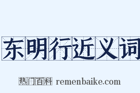 东明行近义词是什么意思的图片